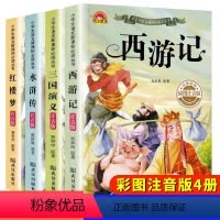 四大名著 [正版]四大名著全套小学生版注音版4册 西游记三国演义水浒传红楼梦完整版原著儿童版小学课外书学生少儿课外阅读书