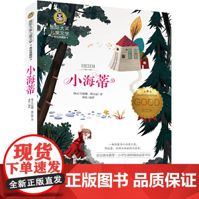 小海蒂 国际大奖儿童文学小说美绘典藏版原著完整版青少年经典名著儿童故事书必小学生三四五六年级课外书阅读寒暑假书目正版