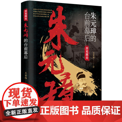 []朱元璋的台前幕后 历史深处 朱元璋的传奇一生 人物传记书籍 中国画报出版社