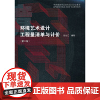 环境艺术设计工程量清单与计价(第二版)