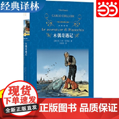 经典译林:木偶奇遇记(精装)全译本收录精美原版插图 儿童启蒙童书讲述成长真谛 经典童话亲子阅读睡前故事 译林出版社
