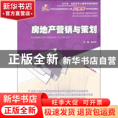 正版 房地产营销与策划 应佐萍 北京大学出版社 9787301187319 书