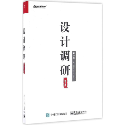 [M]设计调研-9787121291371