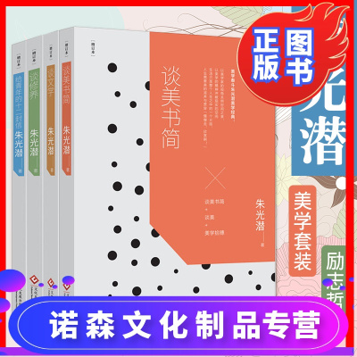 诺森正版-正版书籍全4册朱光潜经典作品集哲学经典书谈美书简谈修养谈文学给青年的十二封信人生哲学生活感悟青少年