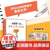 跟菲利大叔学手绘:绘画第一课(第二版)绘画新手基础课让新手从本质掌握绘画技法 突破瓶颈绘画速写插画学习者参考用书