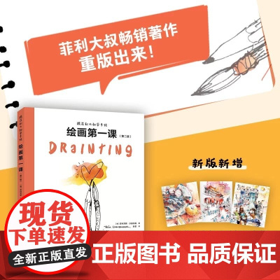 跟菲利大叔学手绘:绘画第一课(第二版)绘画新手基础课让新手从本质掌握绘画技法 突破瓶颈绘画速写插画学习者参考用书