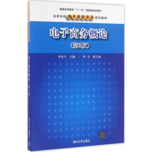 [M]电子商务概论-9787302426806