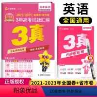 [正版]2024版3年真题汇编英语三年高考真题2021-2023近三年高考真题全国各省市高考真题汇编全国卷新高考天星教