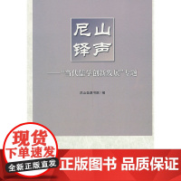 尼山铎声——“当代儒学创新发展”专题