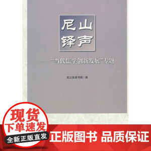 尼山铎声——“当代儒学创新发展”专题