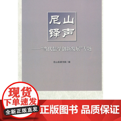尼山铎声——“当代儒学创新发展”专题