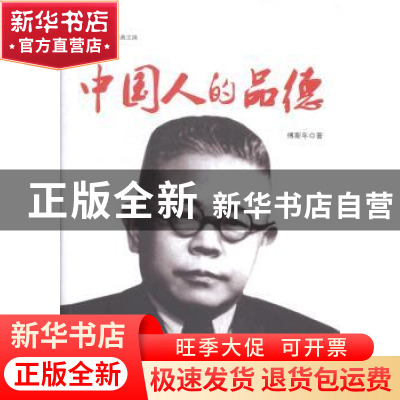 正版 中国人的品德 傅斯年著 金城出版社 9787515509440 书籍