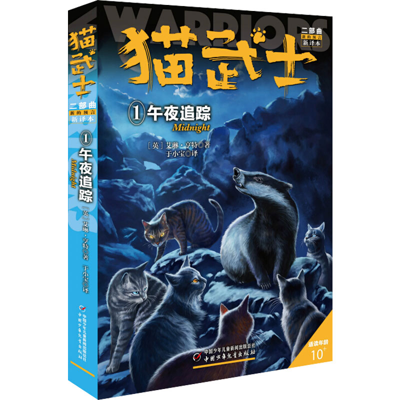 正版新书]猫武士二部曲 1 午夜追踪 新译本(英)艾琳·亨特 著 于