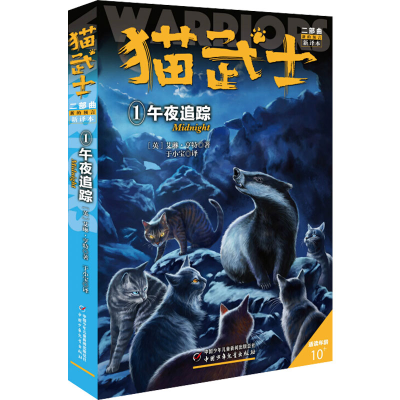 正版新书]猫武士二部曲 1 午夜追踪 新译本(英)艾琳·亨特 著 于