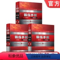 [正版] 套装 锻压手册 第4版 共3卷 锻造 冲压 锻压装备 中国机械工程学会塑性工程分会 机械工业出版社