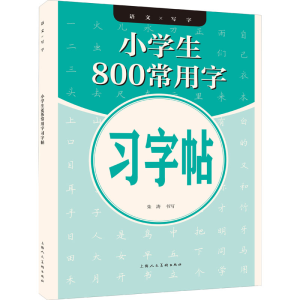 醉染图书小学生800常用字习字帖9787558618277