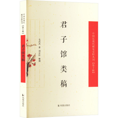 君子馆类稿(中国近现代稀见史料丛刊(第十辑))