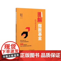 图解指数基金(极简投资策略)