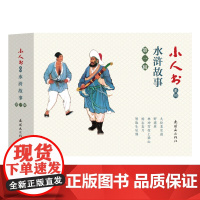 小人书系列-水浒传故事第一辑(5册)