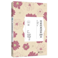 正版新书]传世经典系列:传世经典诗歌200首作者9787535470096