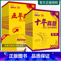 物理+化学[2本] 五年真题(新高考) [正版]2024版高考必刷卷十年真题五年真题语文数学英语物理化学生物地理