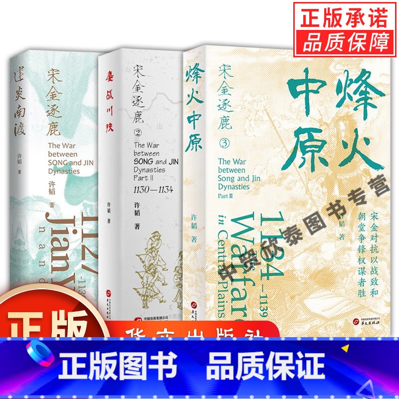 [3册]许韬作品 [正版]单册任选全套3册宋金逐鹿系列:烽火中原+建炎南渡+鏖战川陕 许韬 著宋金对抗以战致和 朝堂争锋