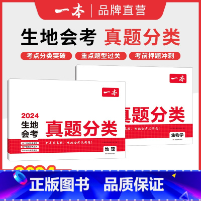 [地理+生物学]一本初中会考真题分类 初中通用 [正版]2024版一本中考真题分类地理生物会考真题模拟卷初中地生真题专项