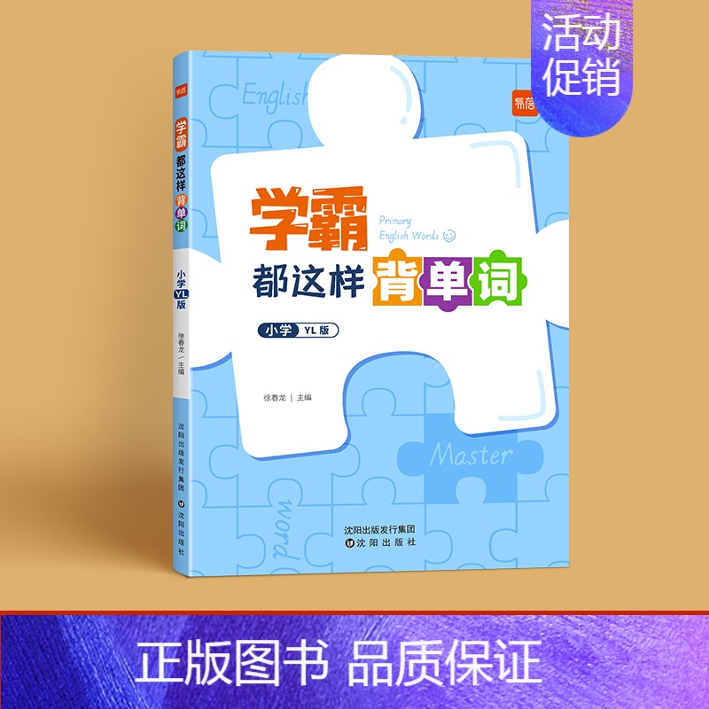[英语]学霸都这样背单词 小学通用 [正版]易蓓学霸都这样背单词译林版小学英语单词汇总表三四五六年级英语单词记背神器小学