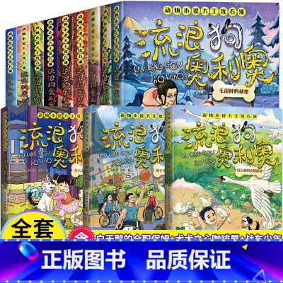 [全套12册]流浪狗奥利奥 [正版]流浪狗奥利奥全套12册白天鹅的全职保姆吉他上的二重唱来自星星的守护黑夜骑手的眼睛动物