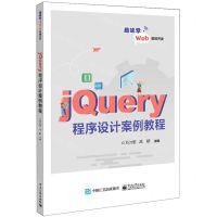 [N]jQuery程序设计案例教程-9787121437908