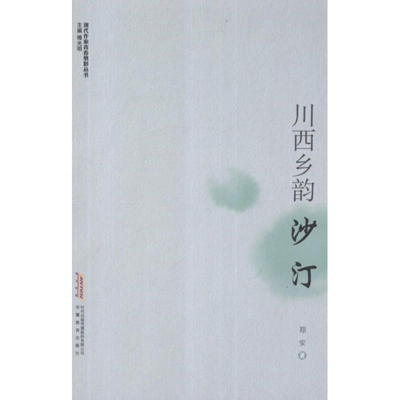 正版新书]川西乡韵:沙汀郑实9787533669263