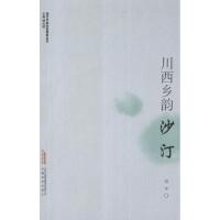 正版新书]川西乡韵:沙汀郑实9787533669263
