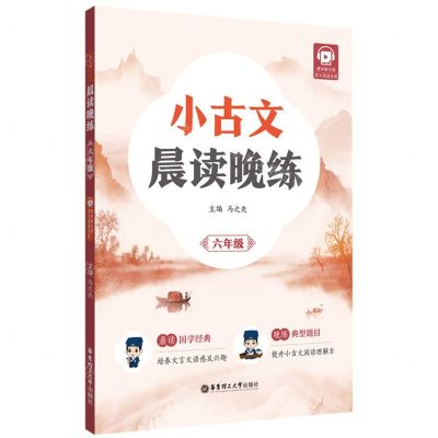 [N]小古文晨读晚练(6年级)-9787562872740