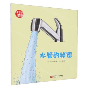 [N]水管的秘密/科学的萌芽-9787571435554