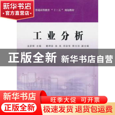 正版 工业分析 龙彦辉主编 中国石化出版社 9787511406958 书籍