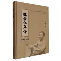 音像魏学仁年谱(1899-1987)(美)魏白蒂|责编:潘琳宁