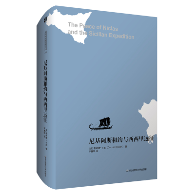 醉染图书尼基阿斯和约与西西里远征9787567586536