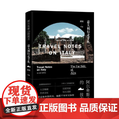 阿尔卑斯山的彼方——意大利行走手札