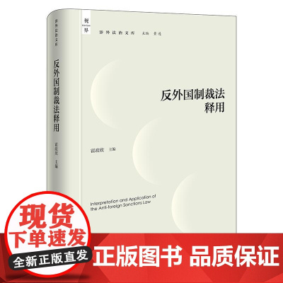 正版 反外国制裁法释用 霍政欣 主编 法律出版社