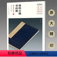 [正版]中华宝典 中国国家博物馆馆藏法帖书系(第五辑) 敦煌古籍零拾册(唐五代写本)附简体旁注 原大精印 安徽美术出版