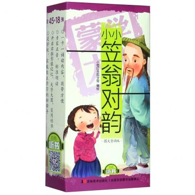 [N]小小笠翁对韵(图文背诵版)/蒙学大卡-9787557546717