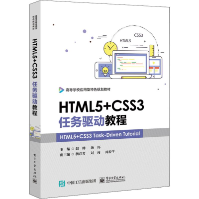 [M]HTML5+CSS3任务驱动教程-9787121358371