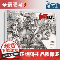 争霸联考9速写临摹范本 2025烈公文化刘磊速写基础大动态站坐蹲单人组合场景人物素材美术高考联考教材教程速写书籍