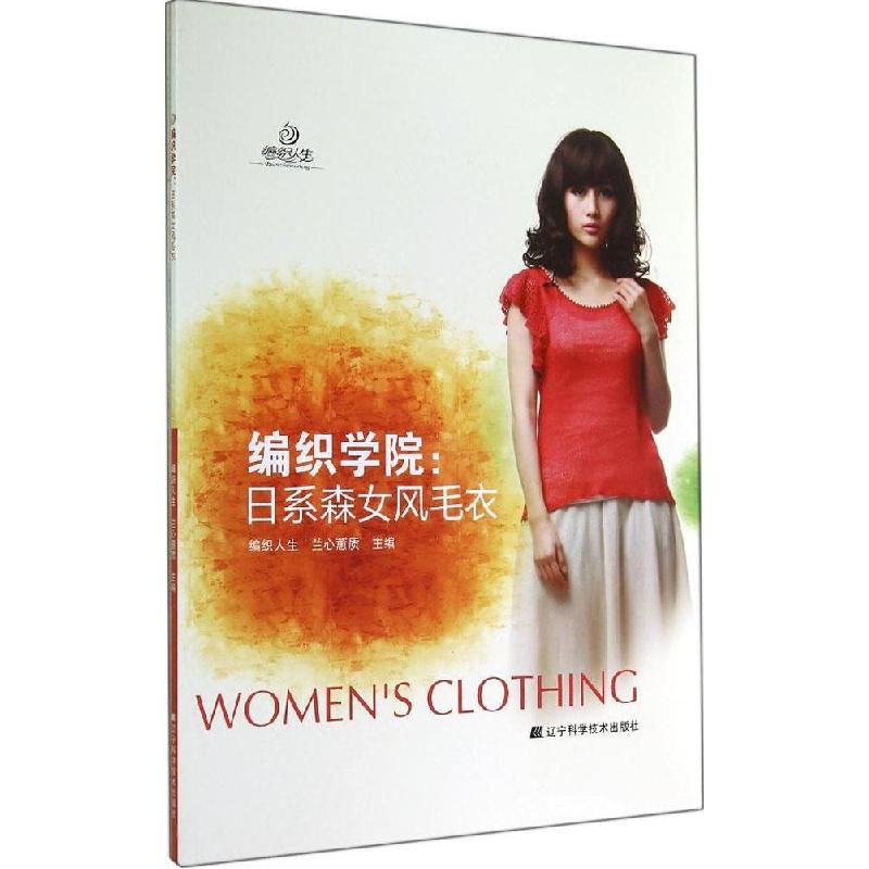 正版新书]编织学院:日系森女风毛衣编织人生//兰心蕙质97875381
