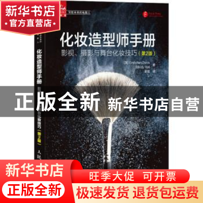 正版 化妆造型师手册(影视摄影与舞台化妆技巧第2版)/写给未来的