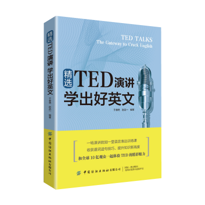 醉染图书精选TED演讲 学出好英文9787518093861