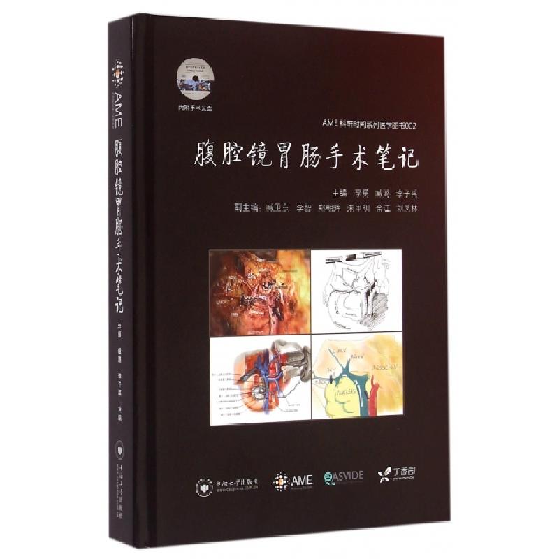 正版新书]腹腔镜胃肠手术笔记(附光盘)(精)/AME科研时间系列医学
