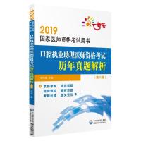 正版新书]2019国家医师资格考试用书2019口腔执业助理医师资格考
