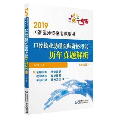 正版新书]2019国家医师资格考试用书2019口腔执业助理医师资格考