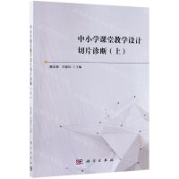 [N]中小学课堂教学设计切片诊断(上)-9787030614841